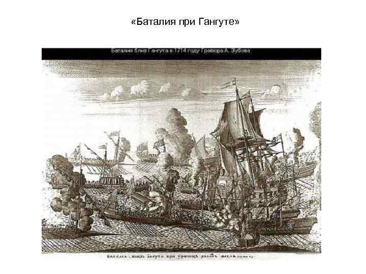  «Баталия при Гангуте» 