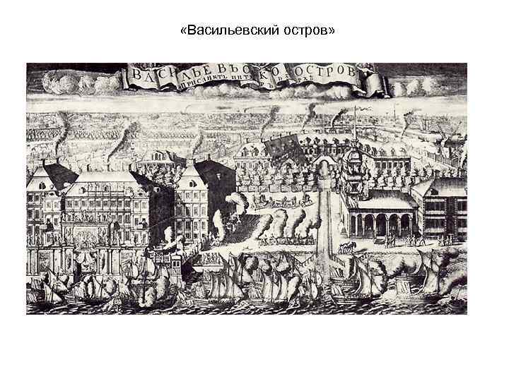  «Васильевский остров» 