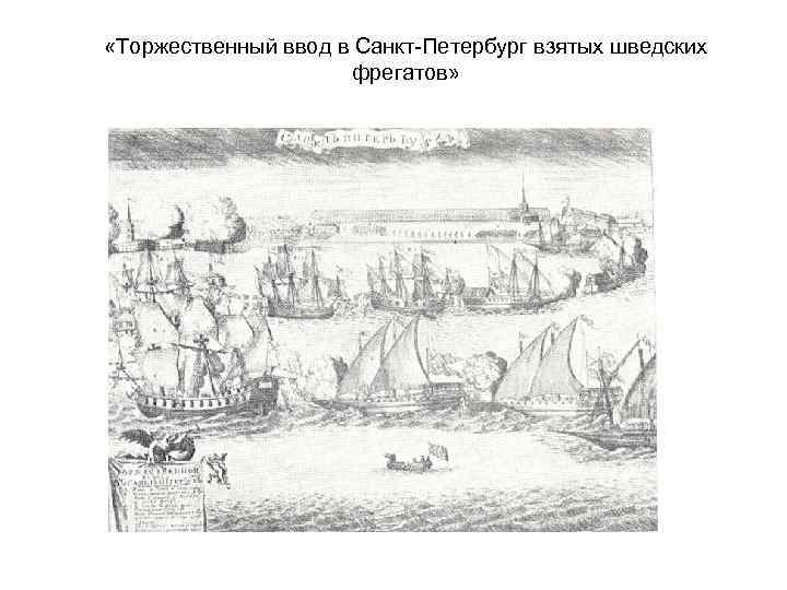  «Торжественный ввод в Санкт-Петербург взятых шведских фрегатов» 