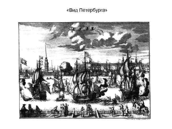 «Вид Петербурга» 