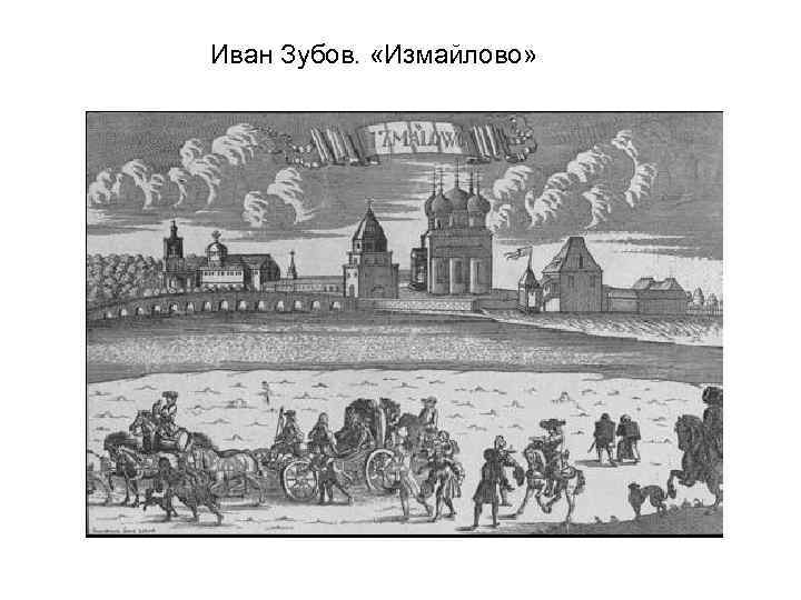 Иван Зубов. «Измайлово» 