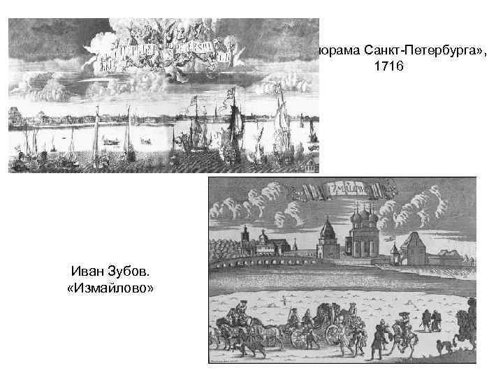  «Панорама Санкт-Петербурга» , 1716 Иван Зубов. «Измайлово» 