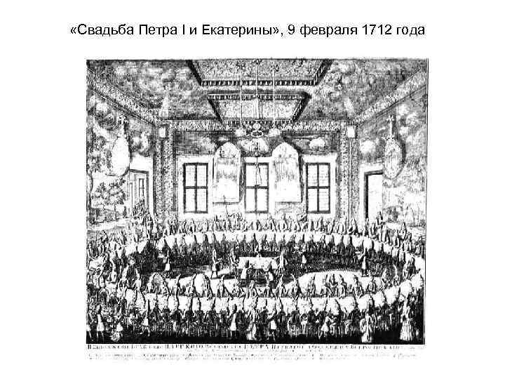  «Свадьба Петра I и Екатерины» , 9 февраля 1712 года 