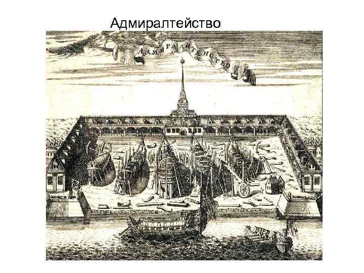 Адмиралтейство 