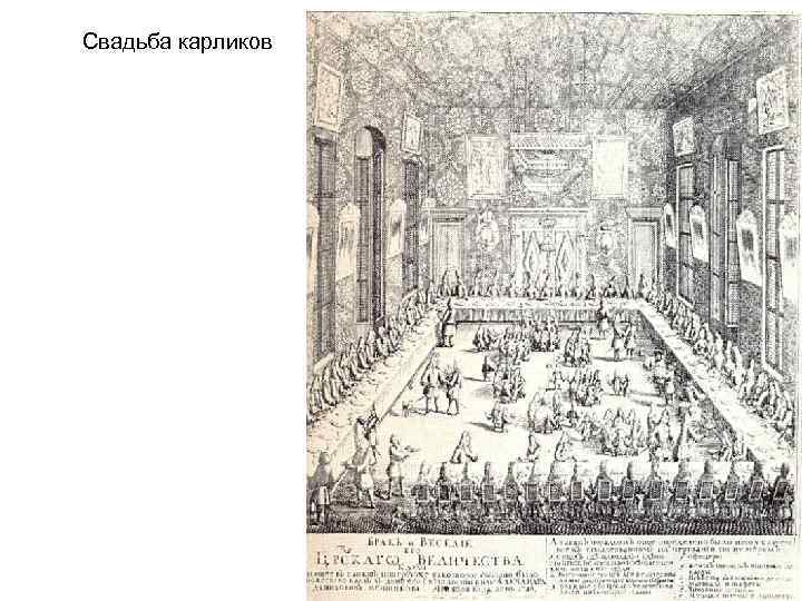 Свадьба карликов 