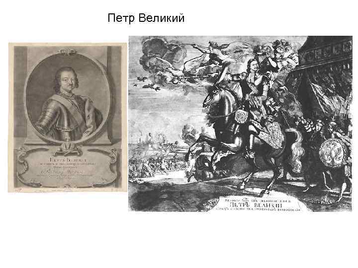 Петр Великий 