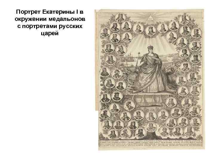 Портрет Екатерины I в окружении медальонов с портретами русских царей 