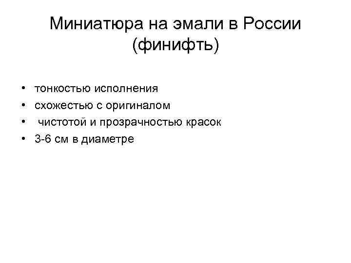 Миниатюра на эмали в России (финифть) • • тонкостью исполнения схожестью с оригиналом чистотой
