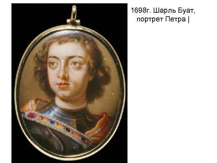 1698 г. Шарль Буат, портрет Петра | 