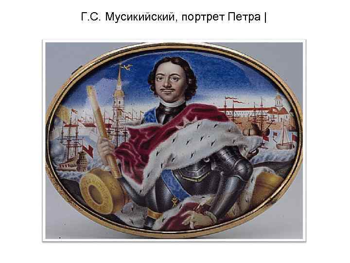 Г. С. Мусикийский, портрет Петра | 