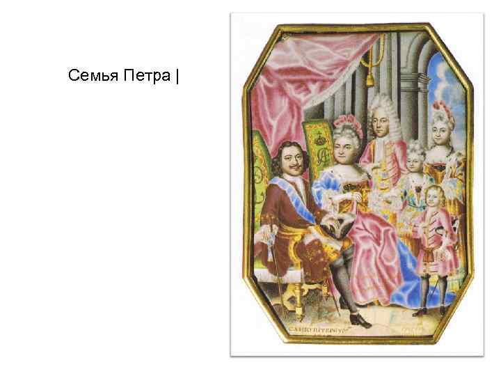 Семья Петра | 