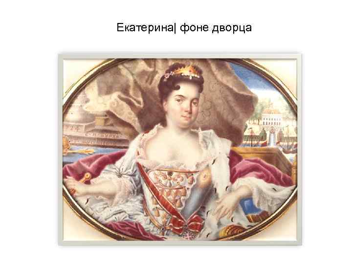 Екатерина| фоне дворца 
