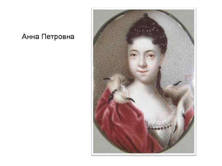 Анна Петровна 