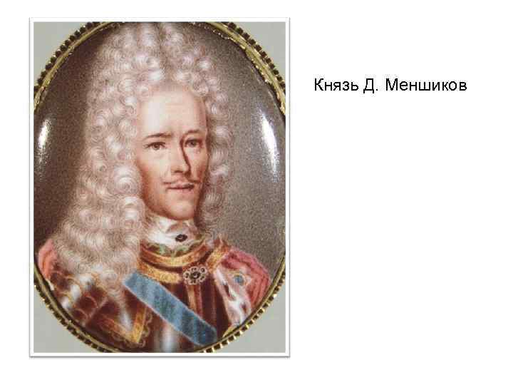 Князь Д. Меншиков 