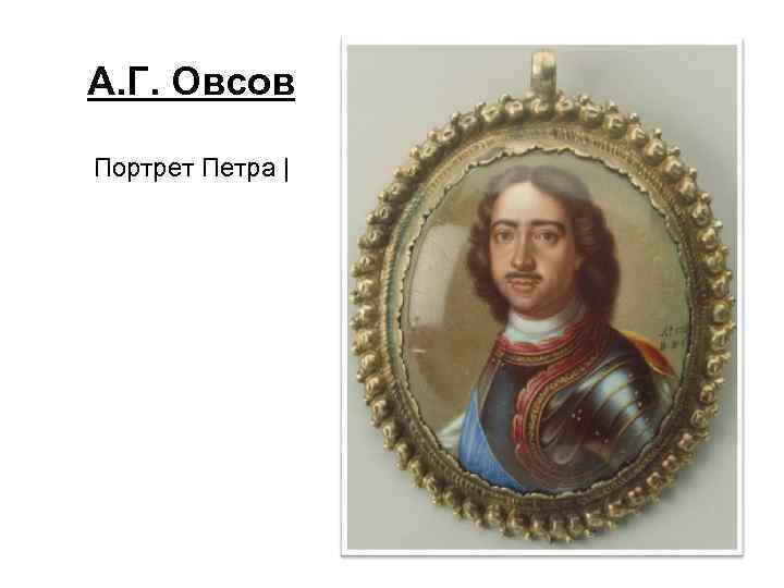 А. Г. Овсов Портрет Петра | 
