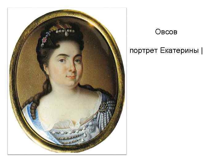 Овсов портрет Екатерины | 