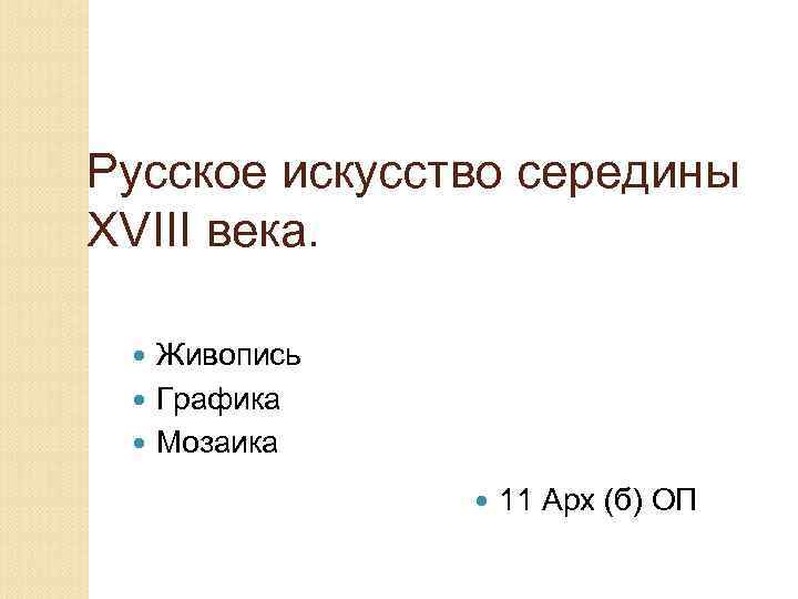 Русское искусство середины XVIII века. Живопись Графика Мозаика 11 Арх (б) ОП 