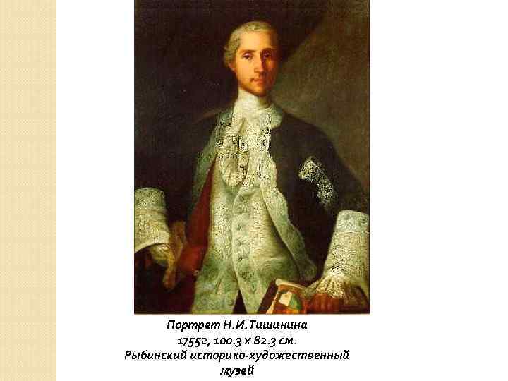 Портрет Н. И. Тишинина 1755 г, 100. 3 x 82. 3 cм. Рыбинский историко-художественный