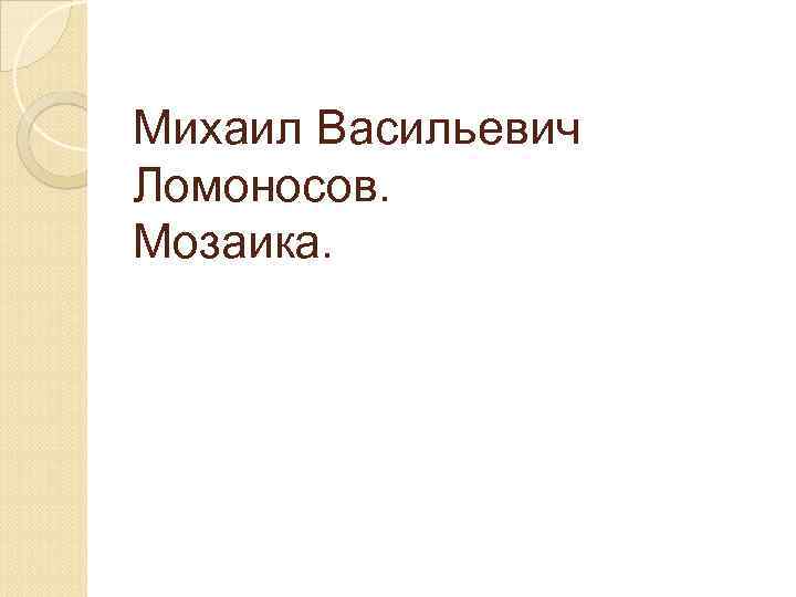 Михаил Васильевич Ломоносов. Мозаика. 