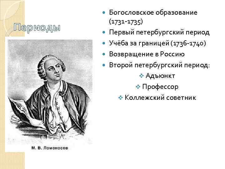  Периоды Богословское образование (1731 -1735) Первый петербургский период Учёба за границей (1736 -1740)