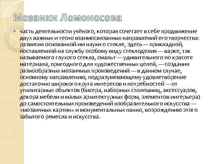 Мозаики Ломоносова часть деятельности учёного, которая сочетает в себе продвижение двух важных и тесно