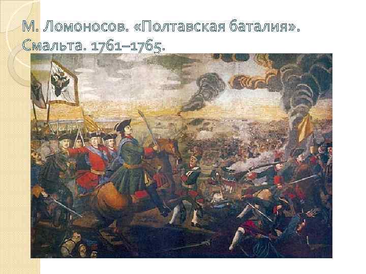 М. Ломоносов. «Полтавская баталия» . Смальта. 1761– 1765. 