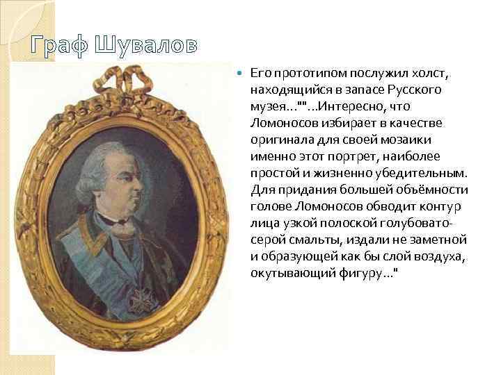 Граф Шувалов Его прототипом послужил холст, находящийся в запасе Русского музея. . . 