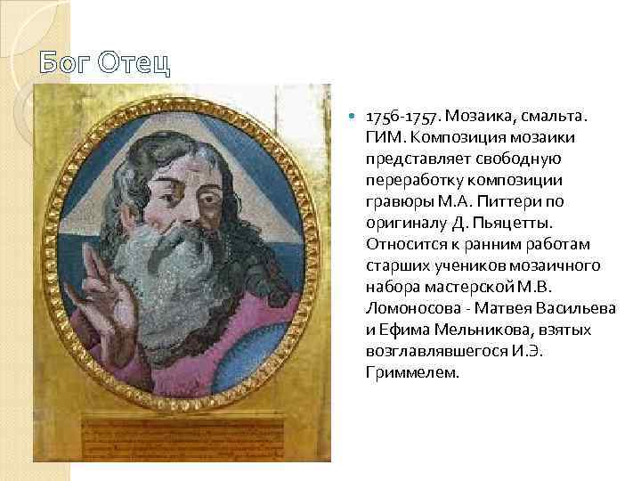 Бог Отец 1756 -1757. Мозаика, смальта. ГИМ. Композиция мозаики представляет свободную переработку композиции гравюры