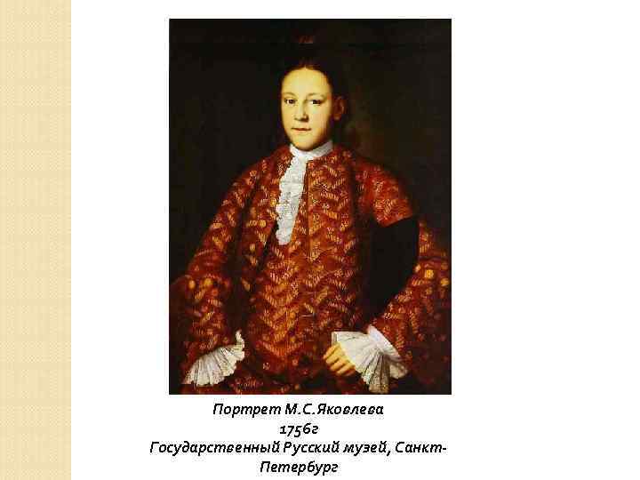 Портрет М. С. Яковлева 1756 г Государственный Русский музей, Санкт. Петербург 