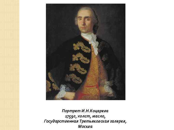 Портрет И. Н. Коцарева 1759 г, холст, масло, Государственная Третьяковская галерея, Москва 