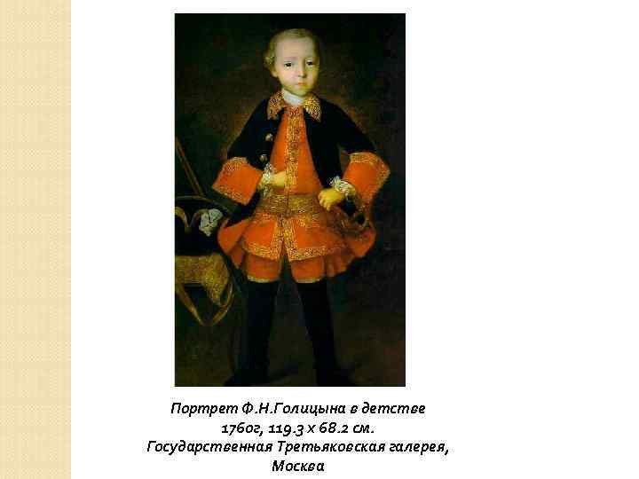 Портрет Ф. Н. Голицына в детстве 1760 г, 119. 3 x 68. 2 cм.