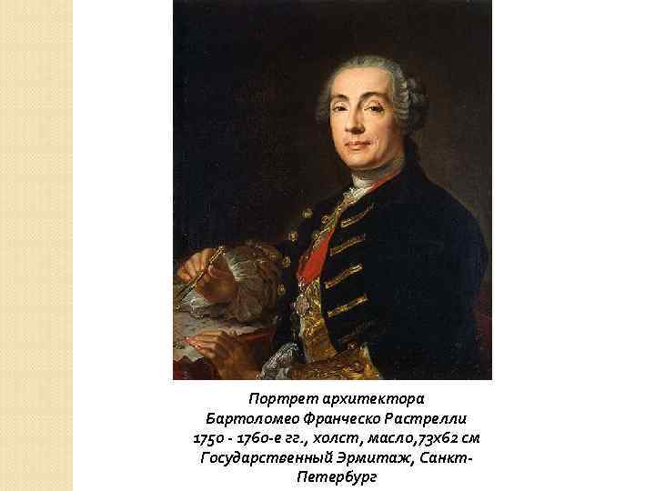 Портрет архитектора Бартоломео Франческо Растрелли 1750 - 1760 -е гг. , xолст, масло, 73