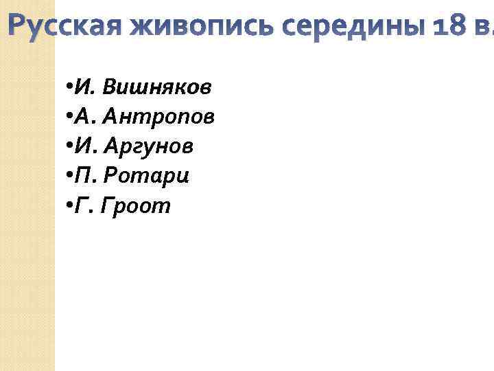 Русская живопись середины 18 в. • И. Вишняков • А. Антропов • И. Аргунов