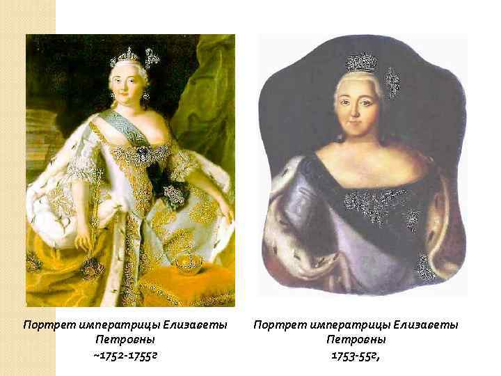 Портрет императрицы Елизаветы Петровны ~1752 -1755 г Портрет императрицы Елизаветы Петровны 1753 -55 г,