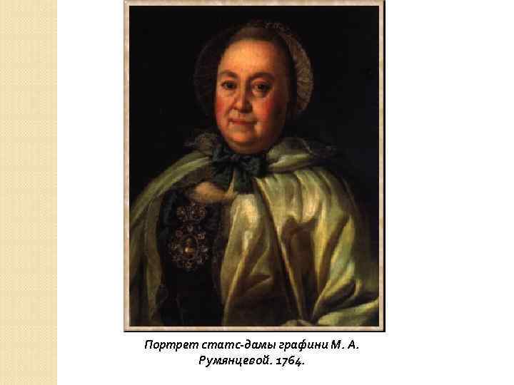 Портрет статс-дамы графини М. А. Румянцевой. 1764. 