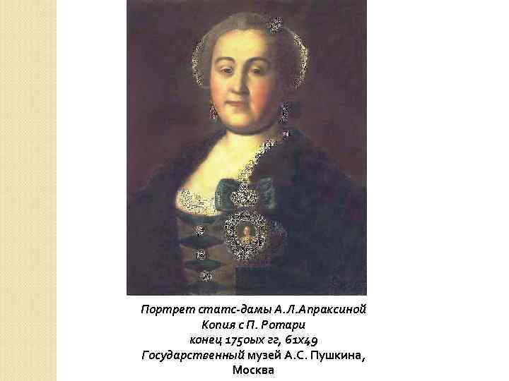 Портрет статс-дамы А. Л. Апраксиной Копия с П. Ротари конец 1750 ых гг, 61