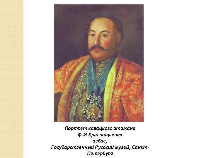 Портрет казацкого атамана Ф. И. Краснощекова 1761 г, Государственный Русский музей, Санкт. Петербург 