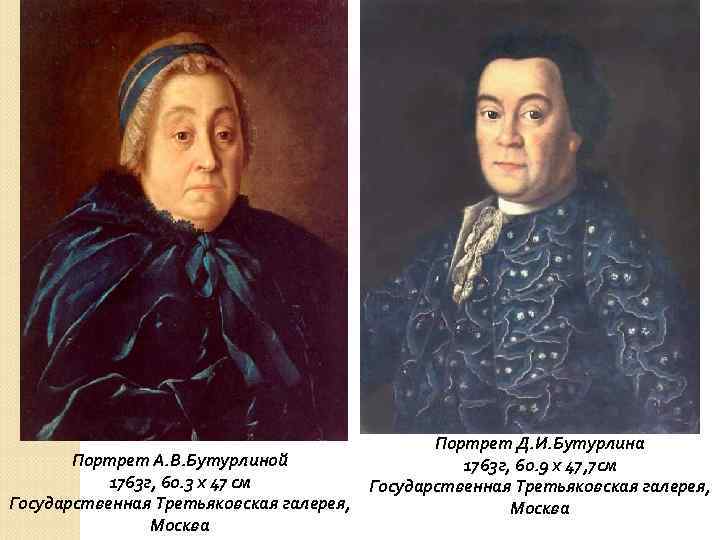 Портрет Д. И. Бутурлина Портрет А. В. Бутурлиной 1763 г, 60. 9 х 47,