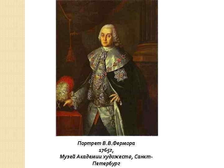 Портрет В. В. Фермора 1765 г, Музей Академии художеств, Санкт. Петербург 