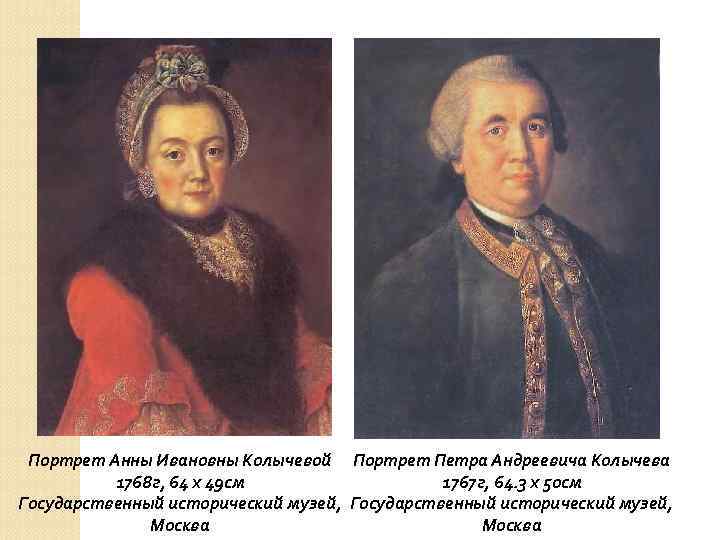 Портрет Анны Ивановны Колычевой Портрет Петра Андреевича Колычева 1768 г, 64 х 49 см