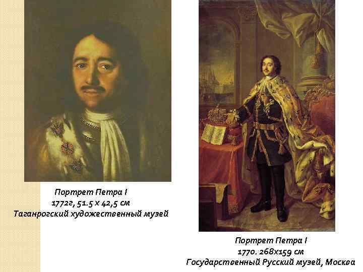 Портрет Петра I 1772 г, 51. 5 х 42, 5 см Таганрогский художественный музей