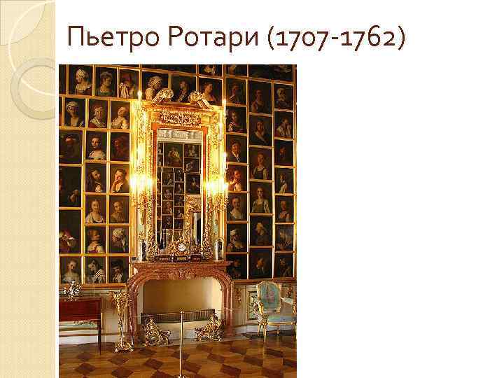 Пьетро Ротари (1707 -1762) 