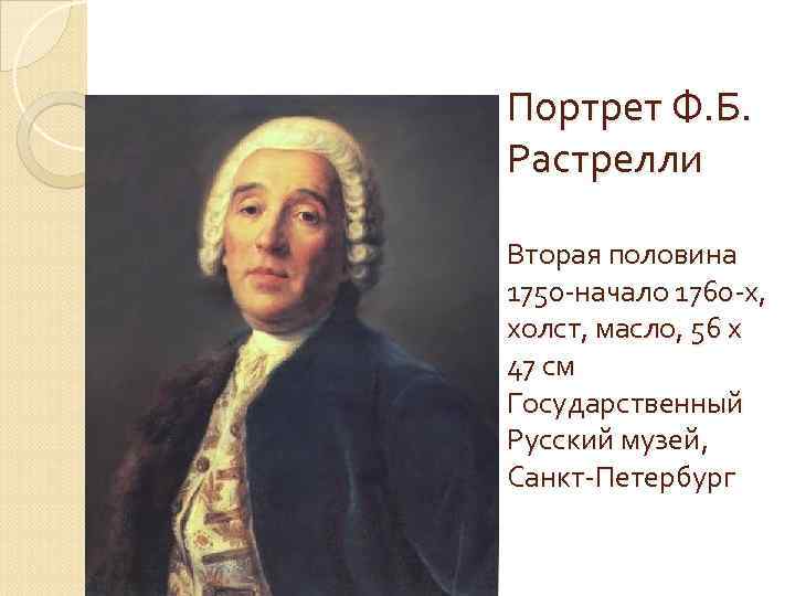 Портрет Ф. Б. Растрелли Вторая половина 1750 -начало 1760 -х, холст, масло, 56 x