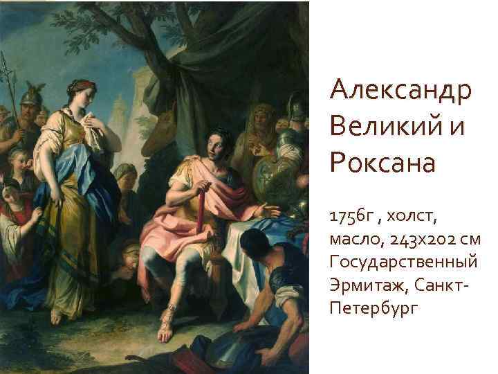 Александр Великий и Роксана 1756 г , холст, масло, 243 x 202 см Государственный