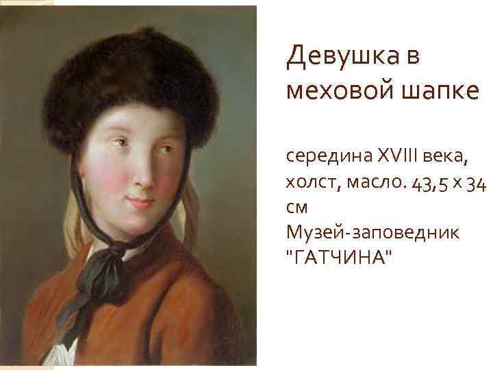 Девушка в меховой шапке середина XVIII века, xолст, масло. 43, 5 x 34 см