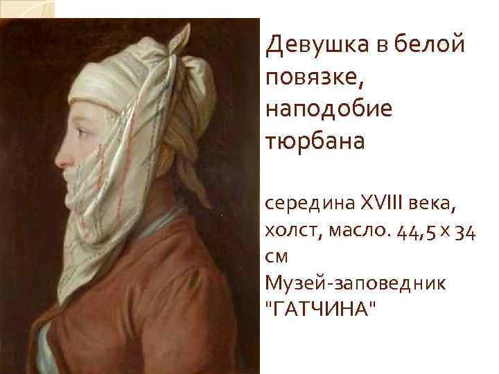 Девушка в белой повязке, наподобие тюрбана середина XVIII века, xолст, масло. 44, 5 x