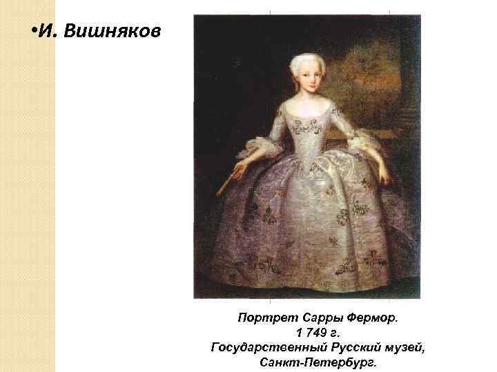  • И. Вишняков Портрет Сарры Фермор. 1 749 г. Государственный Русский музей, Санкт-Петербург.