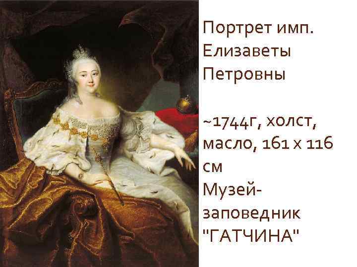 Портрет имп. Елизаветы Петровны ~1744 г, холст, масло, 161 x 116 см Музейзаповедник 