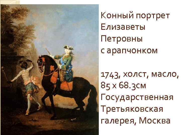 Конный портрет Елизаветы Петровны с арапчонком 1743, xолст, масло, 85 х 68. 3 см