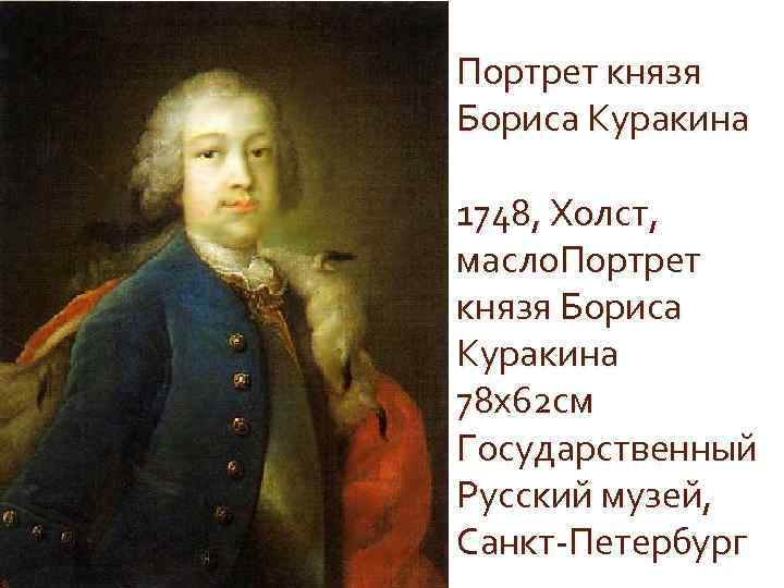 Портрет князя Бориса Куракина 1748, Холст, масло. Портрет князя Бориса Куракина 78 х62 см